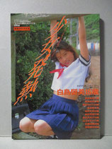 少女発熱 女子高生制服＆水着写真集　1992年9月　スーパー写真塾増刊
