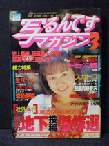 写るんですマガジン Vol.3 1995年12月 アクションプレス増刊号