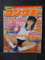 コン色グミ 清純 紺色組　2002年8月 vol.12
