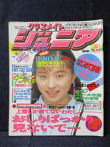 B級） クラスメイト ジュニア 1994年2月