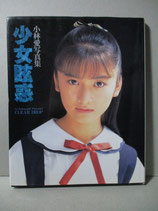 CDあり） 小林愛 写真集　少女眩惑
