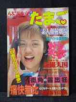 らぶ2 美少女 ナマたまご　1997年3月