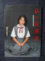 織田真由美写真集　私の放課後