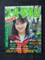 スーパー写真塾 1985年7月  月刊化第１号　セクシーアクション系