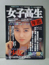 女子高生年鑑　1991年 熱烈投稿3月号増刊