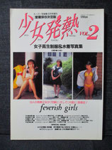 少女発熱 女子高生制服＆水着写真集　1993年3月　スーパー写真塾増刊