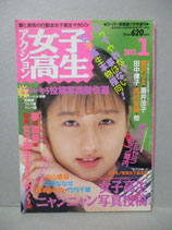 B級）アクション女子高生年鑑　1991年7月　スーパー写真塾増刊