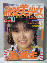 B級） 熱烈美少女 1988年10月号