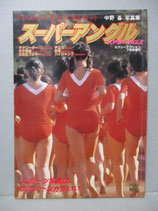 スーパーアングル 中野基 写真集　セクシーアクション7月号増刊 1982年　チアガール チアリーダー パンチラ