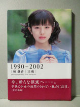 柏静香 写真集　11歳　1990～2002