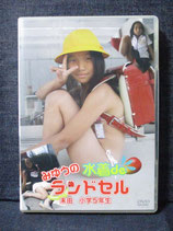 DVD　みゆうの水着deランドセル　未由
