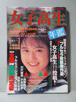 女子高生年鑑　1991年［秋］ 熱烈投稿9月号増刊