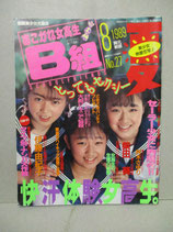 あこがれ女高生B組　1989年8月