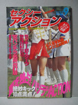 セクシーアクション 1992年9月 吉沢瞳 チアガール チアリーダー パンチラ