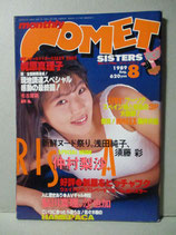 コメット・シスターズ Comet SISTERS 1989年8月