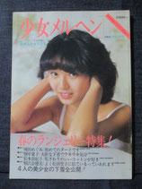少女メルヘン 豪華美女 写真集　岡田めぐみ 畑中葉子 松本由紀子 相沢奈穂美