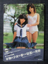 写真集　少女とランジェリー　1981年9月　タツミムック