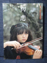 B級） 女子高生 写真集　初恋　劇画ブッチャー増刊