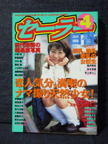 セーラー白書 VOL.4　1998.12