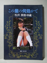 松井美樹 写真集　この星の何処かで