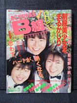 あこがれ女高生B組　1989年5月