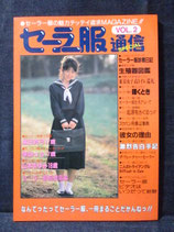 セーラー服通信 SPECIAL VOL.2　1986.11