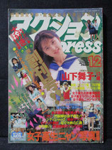 B級） アクションPRESS 1992年12月
