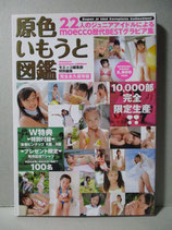 原色いもうと図鑑 モエッコ編集部特別編集 完全永久保存版 写真集　10,000部完全限定生産
