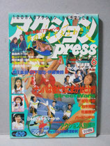 アクションPRESS 1989年12月