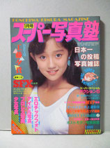 スーパー写真塾 1985年1月  創刊2号　セクシーアクション系