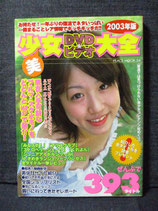 美少女DVD＆ビデオ大全 2003年版 ぜんぶで393タイトル　2003年4月
