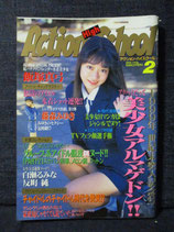 アクション・ハイ・スクール 1999年2月 アクションプレス増刊
