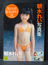 朝水れい 写真集　れいのおねがい