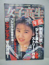 女子高生年鑑　1992年［春］ 熱烈投稿3月号増刊