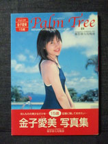 金子愛美 写真集　15歳 Vol.9　Palm Tree パームツリー