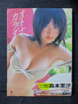 島本里沙 写真集　オトナのカラダ