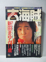 B級） 大海賊 1988年9月 Beppin増刊