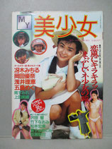 B級） MY美少女　1990年6月号