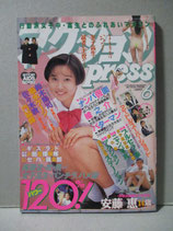 アクションPRESS 1993年6月