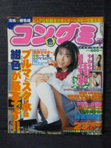 コン色グミ 清純 紺色組　2001年4月 volume1