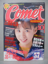 コメット・シスターズ Comet SISTERS 1988年10月