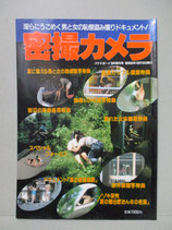 密撮カメラ　バナナボーイ10月増刊号　昭和63年10月15日号