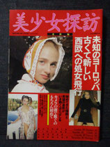 美少女探訪 北欧編