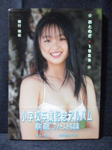 桐村萌絵 写真集　おとめざ 1989　小学校卒業記念アルバム