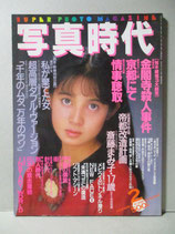 写真時代　1988年2月