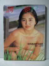 吉岡真由美 写真集　誘われて夢気分