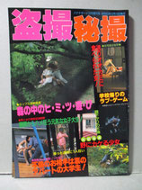 盗撮秘撮　バナナボーイ増刊号　昭和63年12月