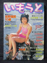 いもうと 可愛いピュアローティーン大集合 2003年1月