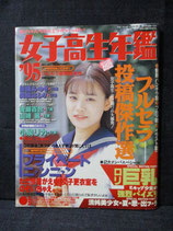 女子高生年鑑 '95　1995年10月　熱烈投稿増刊