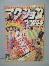B級） アクションPRESS 1991年10月 no.17　熱烈投稿増刊